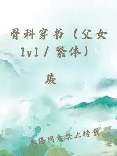 骨科穿书（父女1v1／繁体）