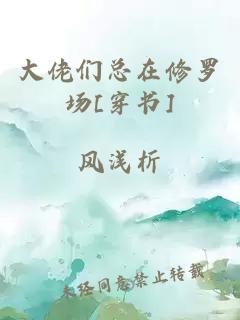 大佬们总在修罗场[穿书]