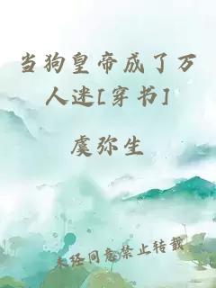 当狗皇帝成了万人迷[穿书]