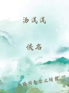 汤浅浅