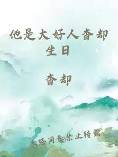 他是大好人杳却生日