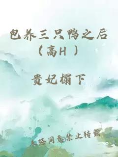 包养三只鸭之后（高H ）