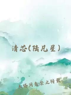 清芯(陆凡星)