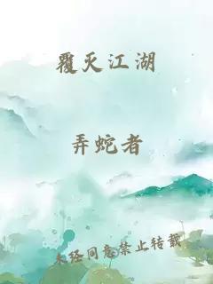 覆灭江湖