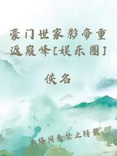 豪门世家影帝重返巅峰[娱乐圈]