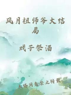 风月祖师爷大结局