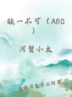 缺一不可（ABO）