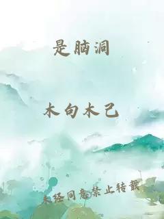 是脑洞