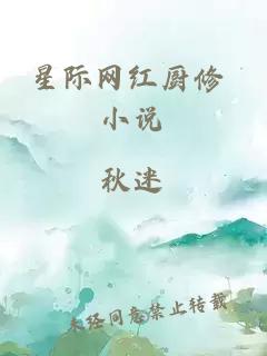 星际网红厨修 小说