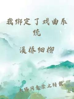 我绑定了戏曲系统