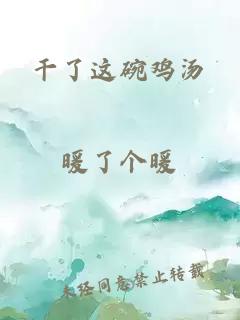 干了这碗鸡汤