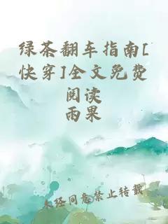 绿茶翻车指南[快穿]全文免费阅读