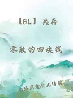 【BL】共存