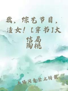 我，综艺节目，渣女！[穿书]大结局