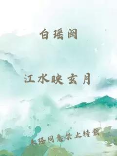 白瑶阙