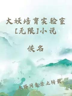 大妖培育实验室[无限]小说