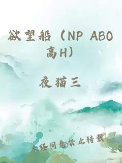 欲望船（NP ABO 高H）