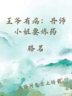 王爷有病：丹师小姐要炼药