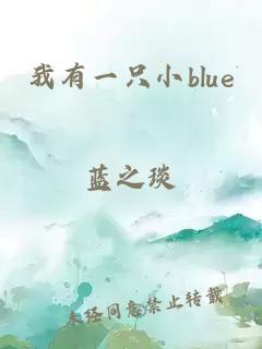 我有一只小blue