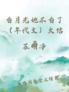 白月光她不白了（年代文）大结局