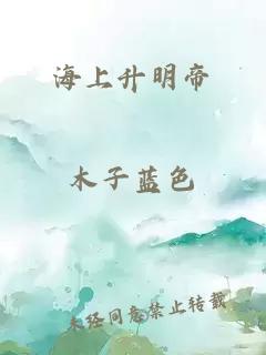 海上升明帝