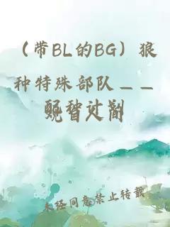 （带BL的BG）狼种特殊部队——配种计划