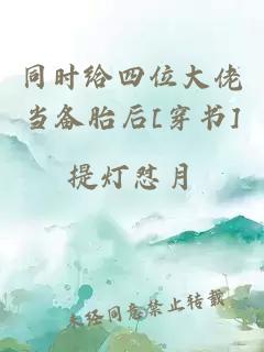 同时给四位大佬当备胎后[穿书]