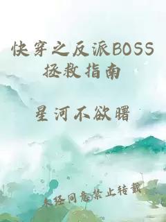 快穿之反派BOSS拯救指南