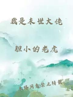 我是末世大佬