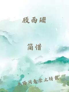 顾雨珊