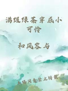 满级绿茶穿成小可怜