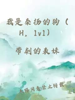 我是秦扬的狗（H，1v1）