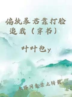 偏执暴君靠打脸追我（穿书）