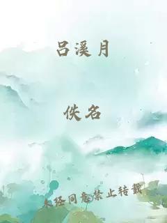 吕溪月