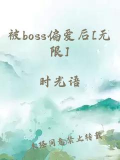 被boss偏爱后[无限]