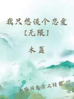 我只想谈个恋爱[无限]