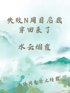 失败N周目后我穿回来了