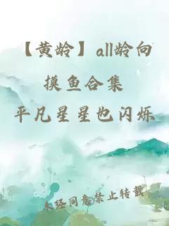 【黄龄】all龄向摸鱼合集