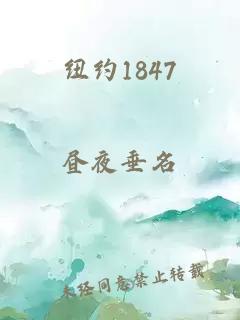 纽约1847