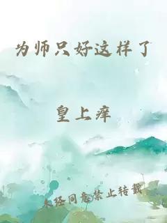 为师只好这样了