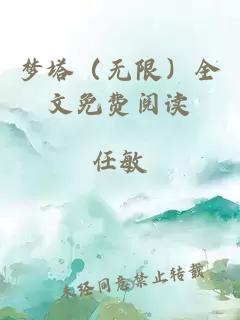 梦塔（无限）全文免费阅读