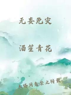 无妄免灾