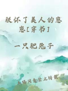 朕怀了美人的崽崽[穿书]