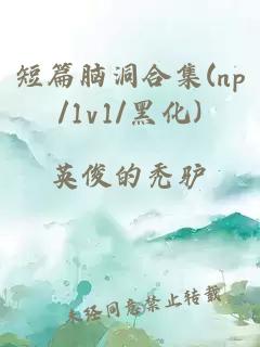 短篇脑洞合集(np/1v1/黑化)