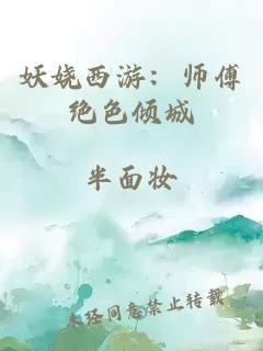 妖娆西游：师傅绝色倾城