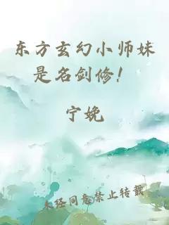 东方玄幻小师妹是名剑修！