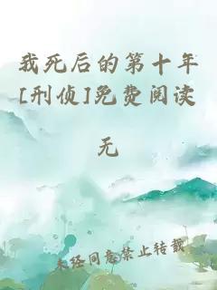 我死后的第十年[刑侦]免费阅读