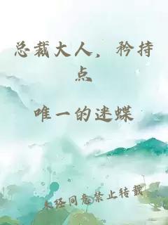 总裁大人，矜持点