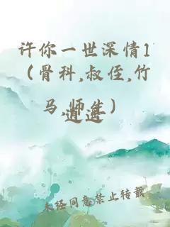 许你一世深情1（骨科,叔侄,竹马,师生）