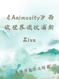 《Animosity》西欧世界俄狄浦斯